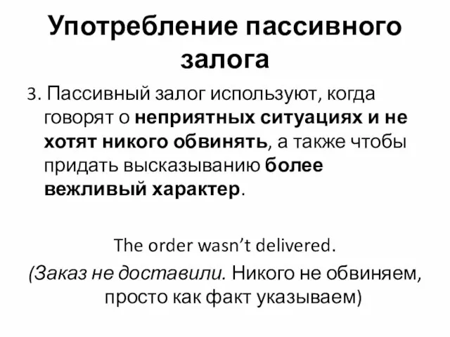 Употребление пассивного залога 3. Пассивный залог используют, когда говорят о неприятных ситуациях