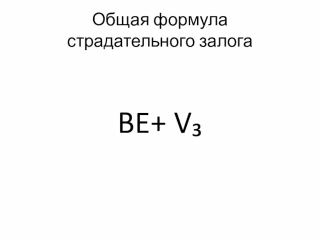 Общая формула страдательного залога BE+ V₃