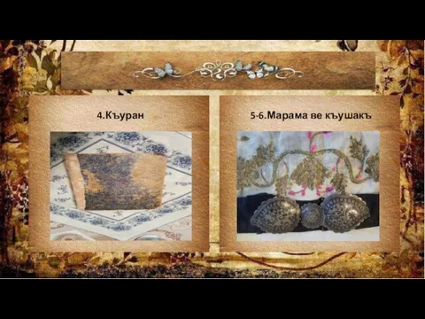 5-6.Марама ве къушакъ 4.Къуран