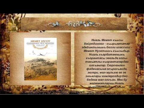 Ниаль Мемет къызы Хайрединова – къырымтатар эдебиятынынъ белли классиги – Мемет Нузетнинъ