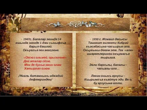 - 1947с. Балалар эвинде 14 яшында экенде 1-джи сыныфкъа барып башлай. Окъувгъа