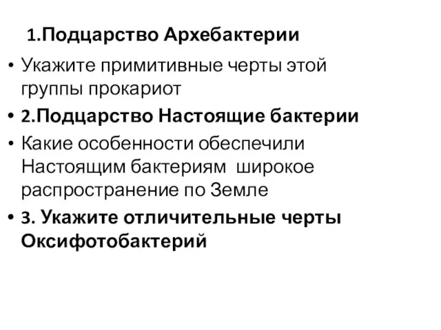 1.Подцарство Архебактерии Укажите примитивные черты этой группы прокариот 2.Подцарство Настоящие бактерии Какие