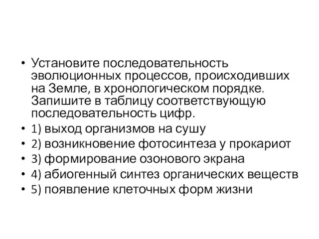 Установите последовательность эволюционных процессов, происходивших на Земле, в хронологическом порядке. Запишите в