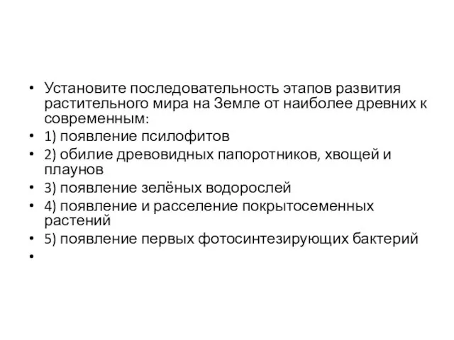 Установите последовательность этапов развития растительного мира на Земле от наиболее древних к