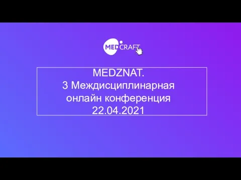 MEDZNAT. 3 Междисциплинарная онлайн конференция 22.04.2021