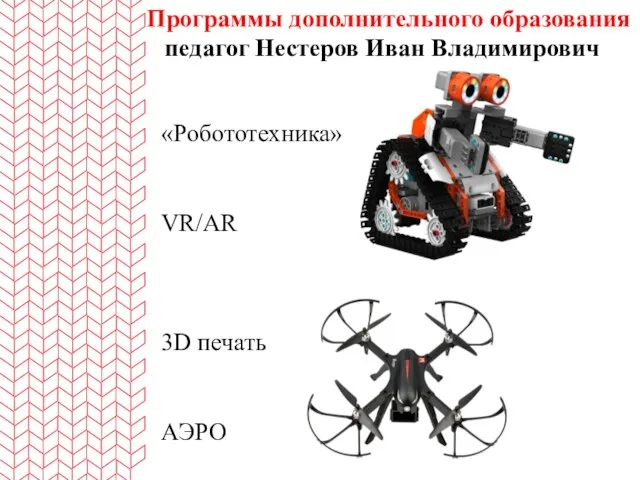 Программы дополнительного образования педагог Нестеров Иван Владимирович «Робототехника» VR/AR 3D печать АЭРО