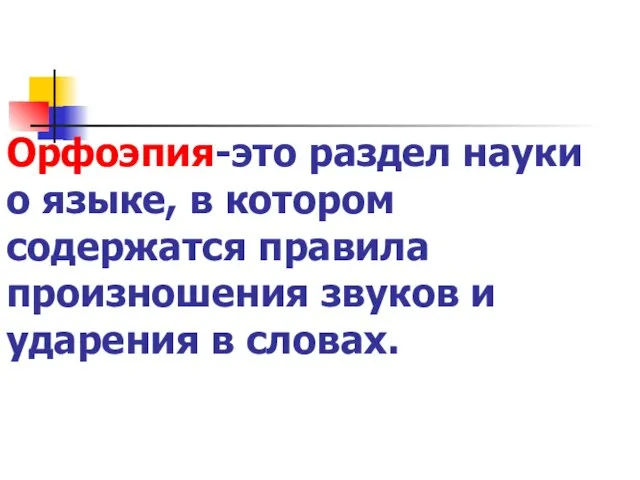 Орфоэпия-это раздел науки о языке, в котором содержатся правила произношения звуков и ударения в словах.