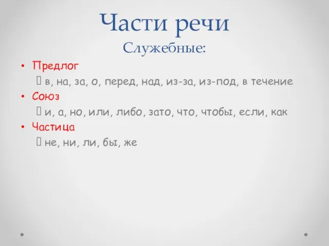 Части речи Служебные: Предлог ? в, на, за, о, перед, над, из-за,