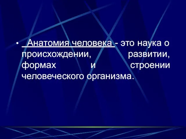 Анатомия человека - это наука о происхождении, развитии, формах и строении человеческого организма.