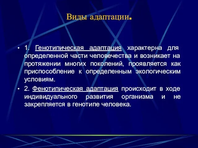 Виды адаптации. 1. Генотипическая адаптация характерна для определенной части человечества и возникает