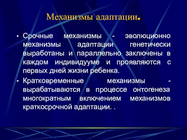 Механизмы адаптации. Срочные механизмы - эволюционно механизмы адаптации генетически выработаны и параллельно