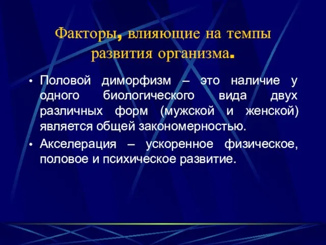 Факторы, влияющие на темпы развития организма. Половой диморфизм – это наличие у