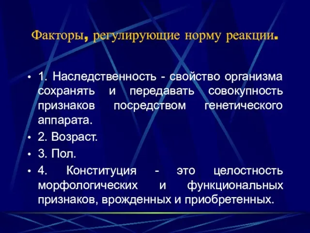 Факторы, регулирующие норму реакции. 1. Наследственность - свойство организма сохранять и передавать