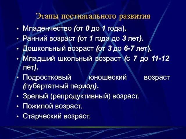 Этапы постнатального развития Младенчество (от 0 до 1 года). Ранний возраст (от