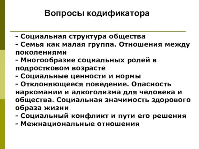 - Социальная структура общества - Семья как малая группа. Отношения между поколениями