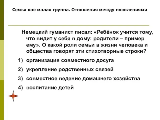 Семья как малая группа. Отношения между поколениями Немецкий гуманист писал: «Ребёнок учится