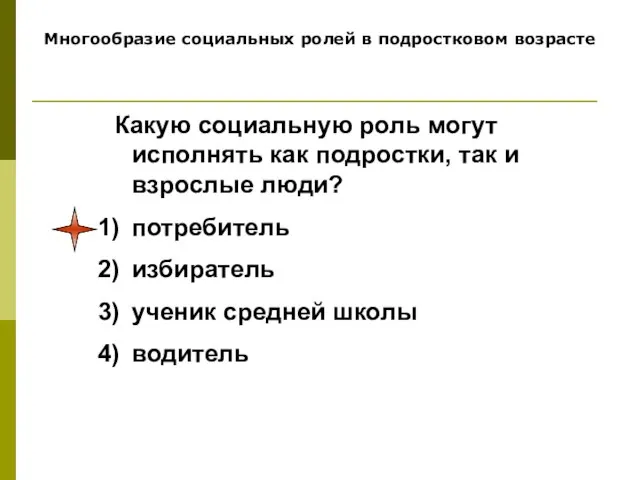 Многообразие социальных ролей в подростковом возрасте Какую социальную роль могут исполнять как