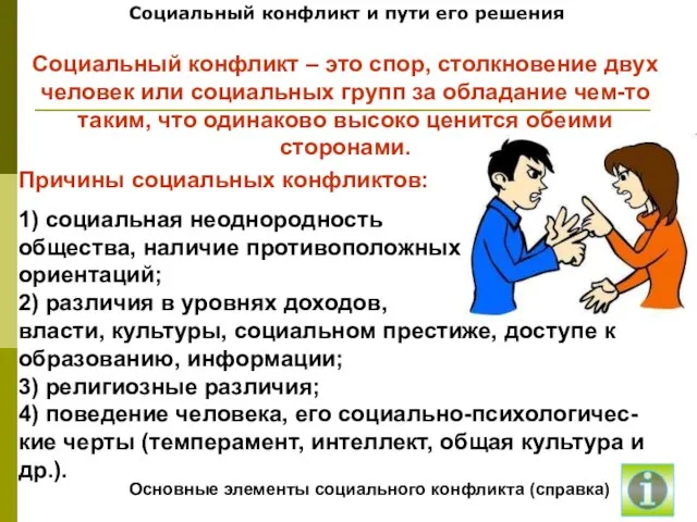 Социальный конфликт и пути его решения Причины социальных конфликтов: 1) социальная неоднородность