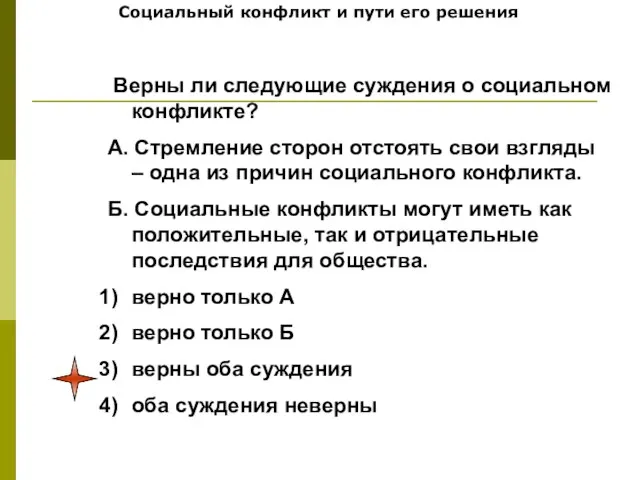 Социальный конфликт и пути его решения Верны ли следующие суждения о социальном