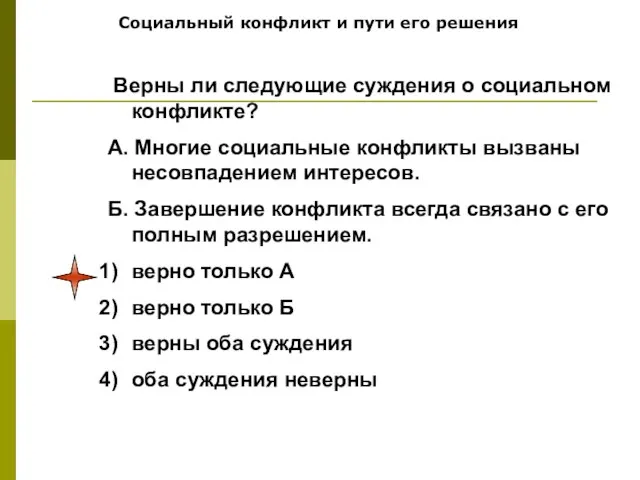 Социальный конфликт и пути его решения Верны ли следующие суждения о социальном