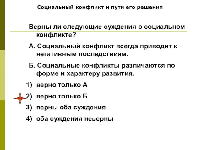 Социальный конфликт и пути его решения Верны ли следующие суждения о социальном