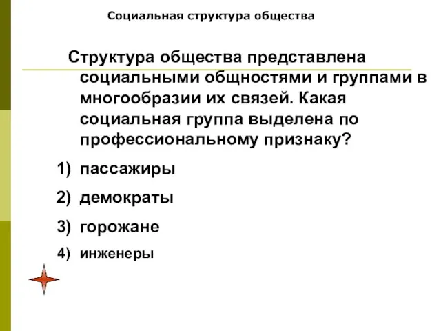 Социальная структура общества Структура общества представлена социальными общностями и группами в многообразии