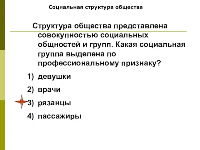 Социальная структура общества Структура общества представлена совокупностью социальных общностей и групп. Какая