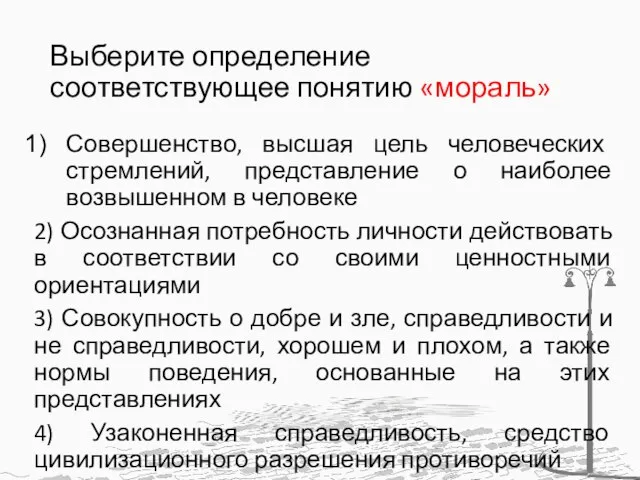 Выберите определение соответствующее понятию «мораль» Совершенство, высшая цель человеческих стремлений, представление о