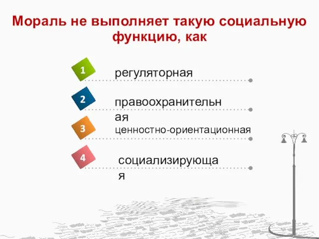 Мораль не выполняет такую социальную функцию, как