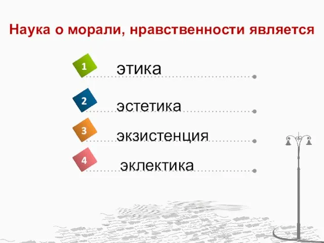 Наука о морали, нравственности является