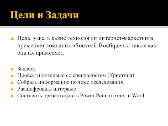 Цели и Задачи Цель: узнать какие технологии интернет-маркетинга применяет компания «Souvenir Boutique»,