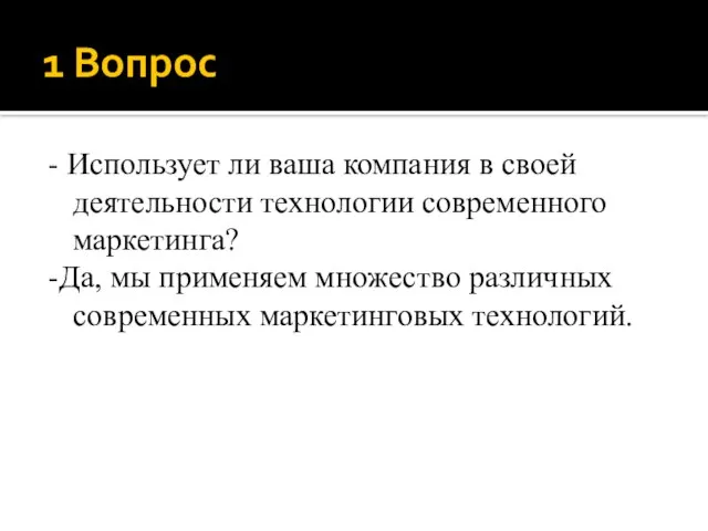 1 Вопрос - Использует ли ваша компания в своей деятельности технологии современного