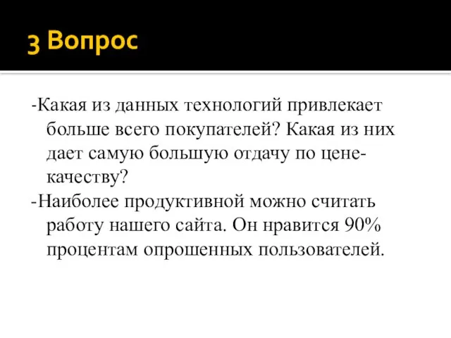 3 Вопрос -Какая из данных технологий привлекает больше всего покупателей? Какая из