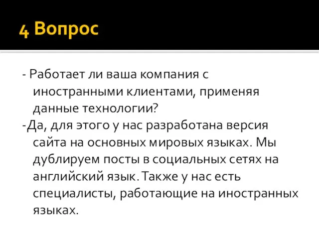 4 Вопрос - Работает ли ваша компания с иностранными клиентами, применяя данные