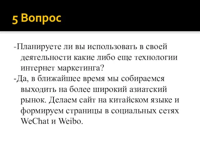 5 Вопрос -Планируете ли вы использовать в своей деятельности какие либо еще