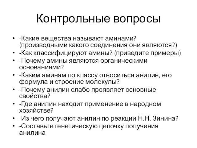 Контрольные вопросы -Какие вещества называют аминами? (производными какого соединения они являются?) -Как