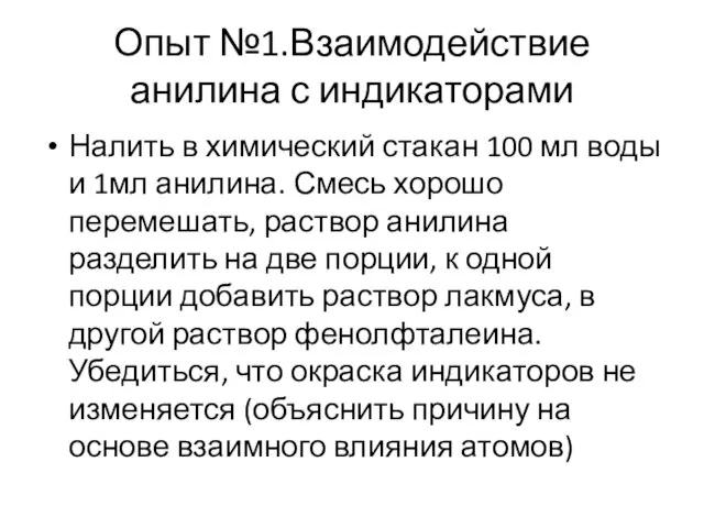 Опыт №1.Взаимодействие анилина с индикаторами Налить в химический стакан 100 мл воды