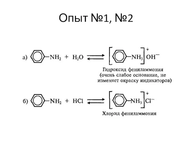 Опыт №1, №2