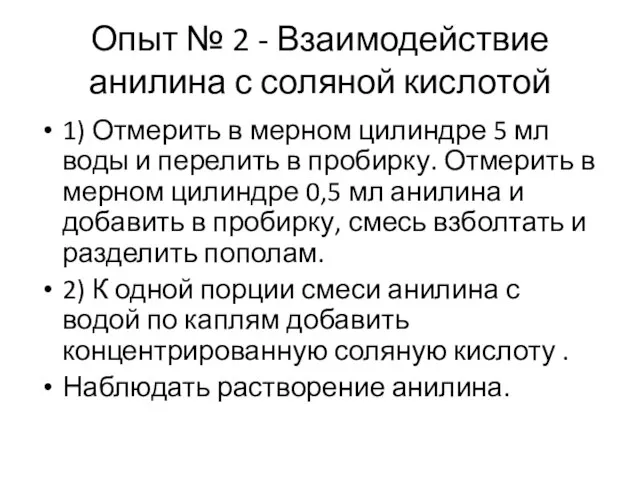 Опыт № 2 - Взаимодействие анилина с соляной кислотой 1) Отмерить в