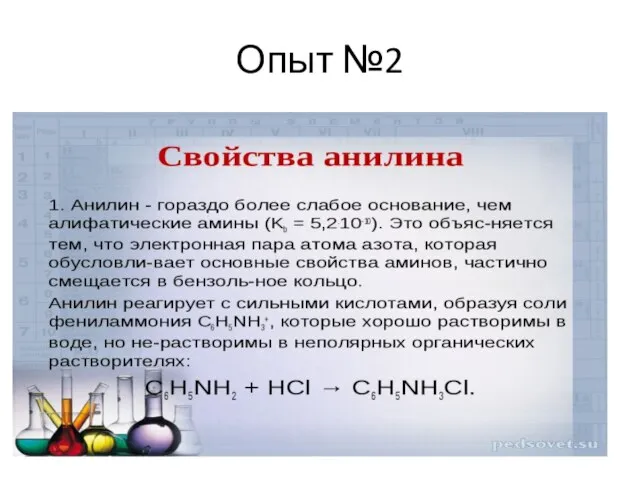 Опыт №2