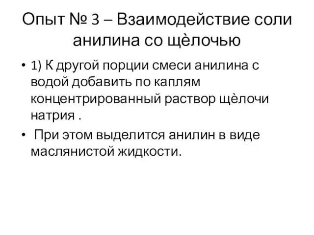 Опыт № 3 – Взаимодействие соли анилина со щѐлочью 1) К другой