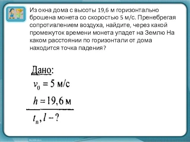 Из окна дома с высоты 19,6 м горизонтально брошена монета со скоростью