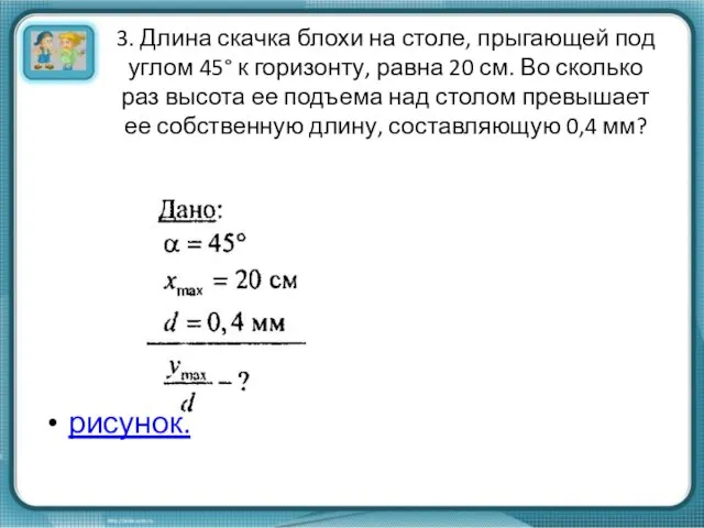 3. Длина скачка блохи на столе, прыгающей под углом 45° к горизонту,