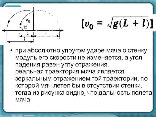 при абсолютно упругом ударе мяча о стенку модуль его скорости не изменяется,