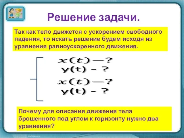 Решение задачи. Так как тело движется с ускорением свободного падения, то искать