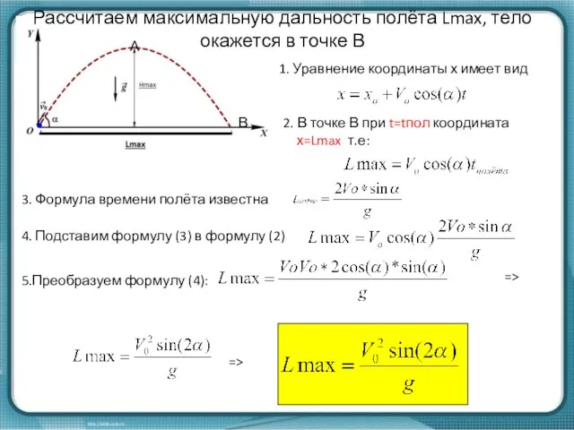 Рассчитаем максимальную дальность полёта Lmax, тело окажется в точке В А В