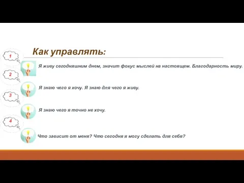 Как управлять: Я живу сегодняшним днем, значит фокус мыслей на настоящем. Благодарность