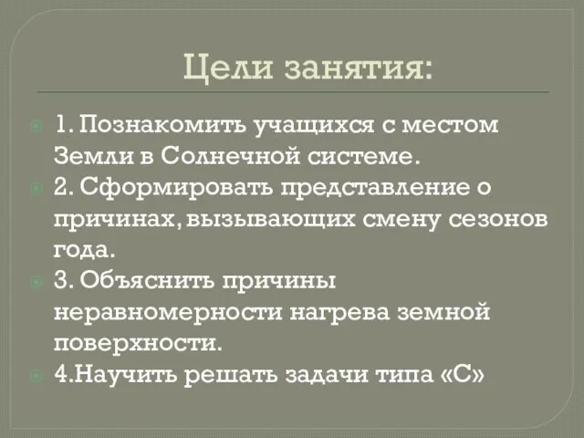 Цели занятия: 1. Познакомить учащихся с местом Земли в Солнечной системе. 2.