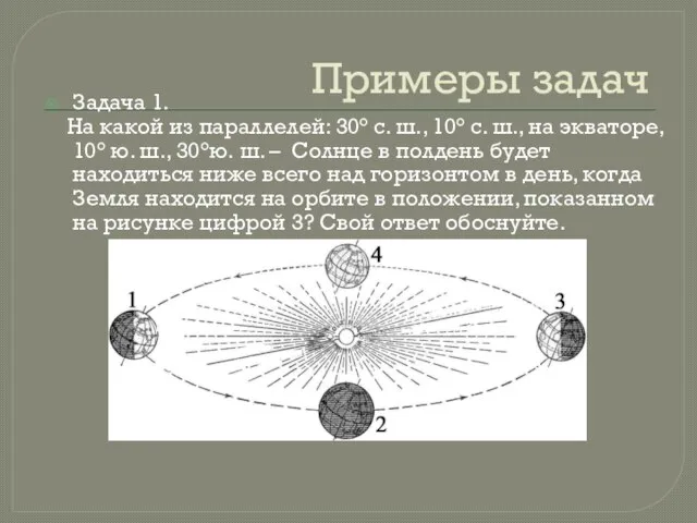 Примеры задач Задача 1. На какой из параллелей: 30° с. ш., 10°