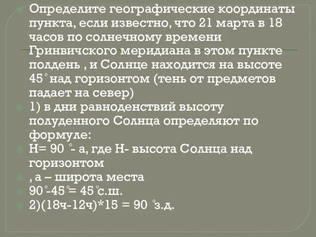 Определите географические координаты пункта, если известно, что 21 марта в 18 часов